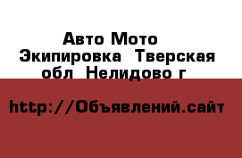 Авто Мото - Экипировка. Тверская обл.,Нелидово г.